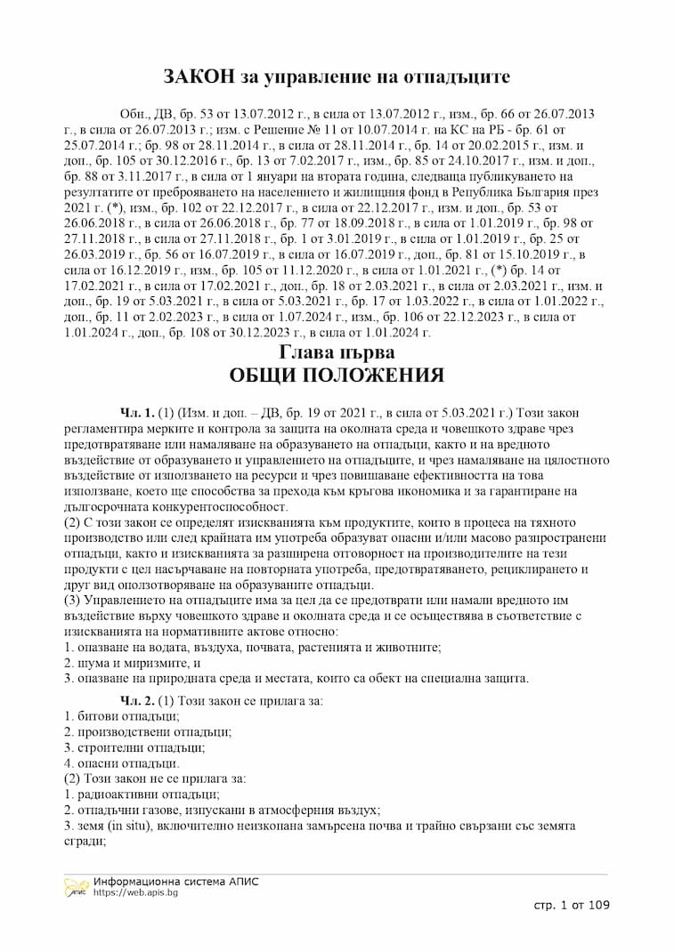 ZAKON_za_upravlenie_na_otpadacite (1)_page-0001 закон за управление на отпадъците