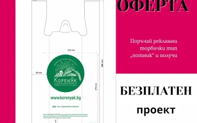 Начало 10 Безплатен дизайн на брандирани торбички през февруари 2026 | Промо код FREEPROJECT