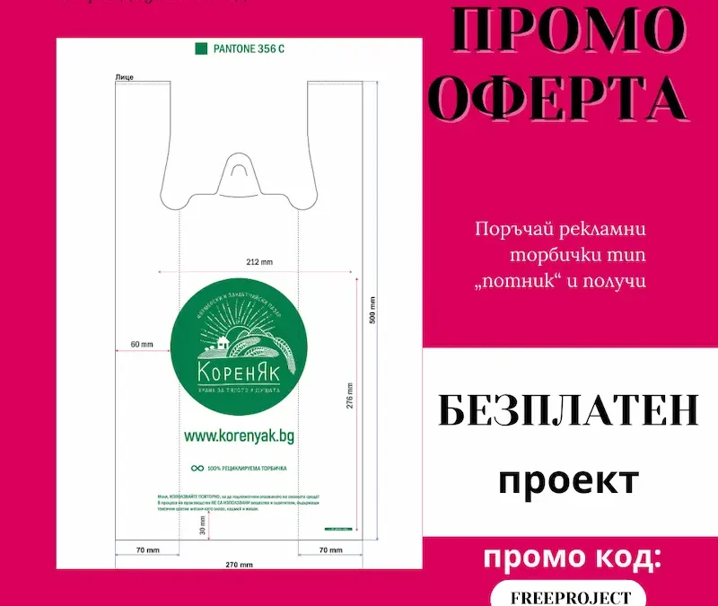 Безплатен дизайн на брандирани торбички през февруари 2026 | Промо код FREEPROJECT