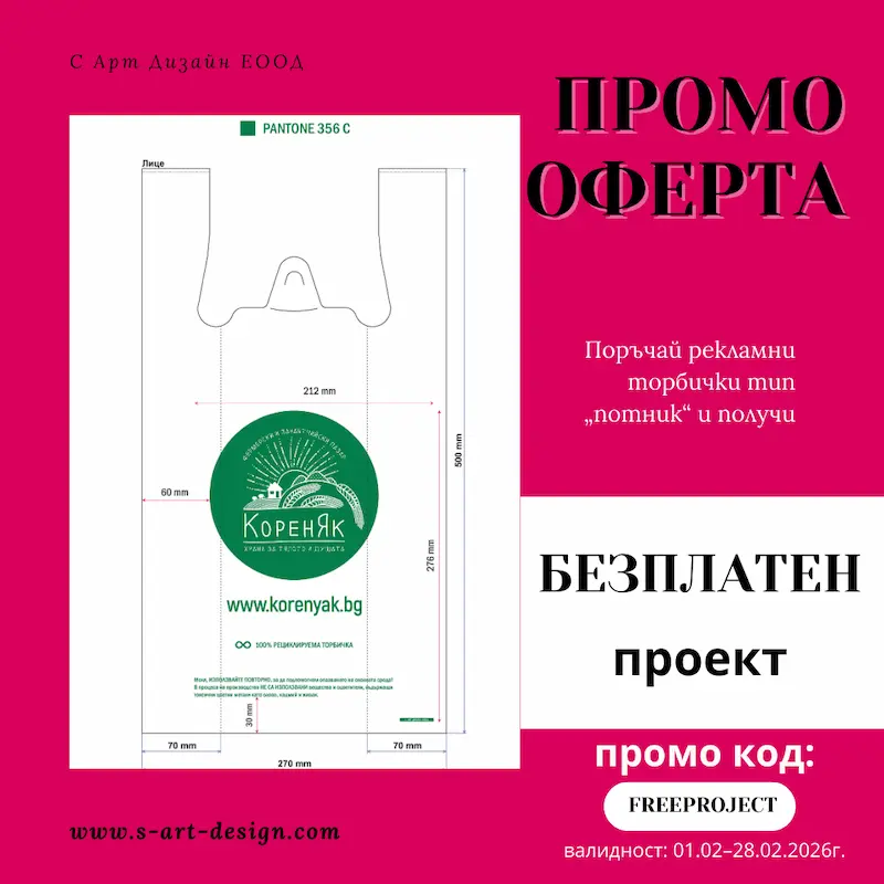 промоция февруари 2026 с арт дизайн